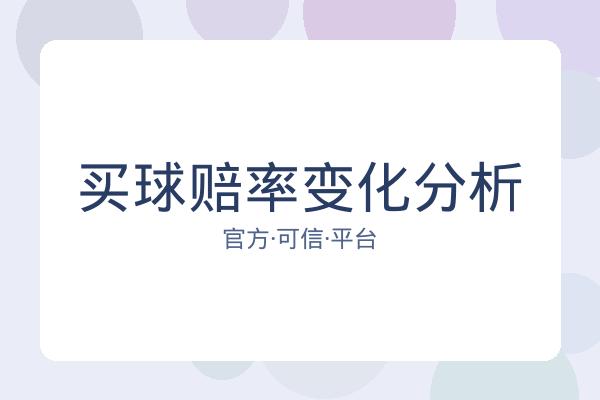 买球赔率变化分析 图片